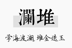 澜堆名字的寓意及含义