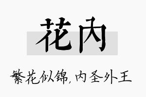 花内名字的寓意及含义