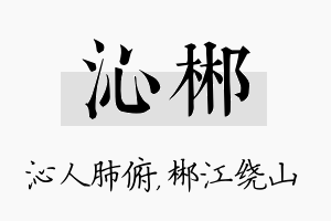 沁郴名字的寓意及含义