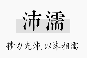 沛濡名字的寓意及含义