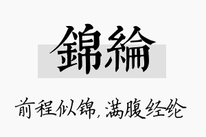 锦纶名字的寓意及含义