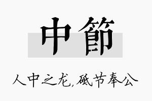 中节名字的寓意及含义