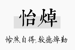 怡焯名字的寓意及含义