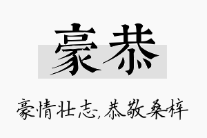 豪恭名字的寓意及含义