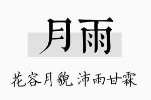 月雨名字的寓意及含义