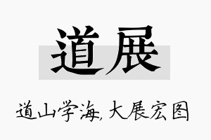 道展名字的寓意及含义