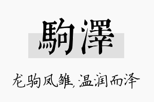 驹泽名字的寓意及含义