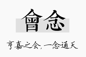 会念名字的寓意及含义