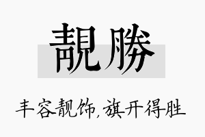 靓胜名字的寓意及含义