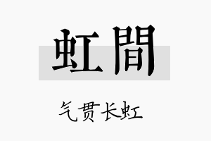 虹间名字的寓意及含义