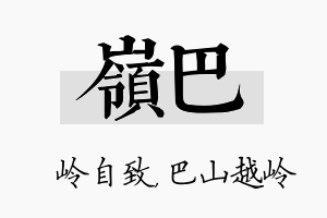 岭巴名字的寓意及含义