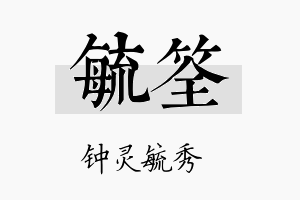 毓筌名字的寓意及含义