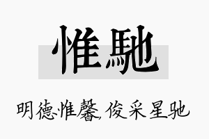 惟驰名字的寓意及含义