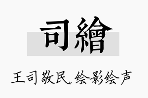 司绘名字的寓意及含义