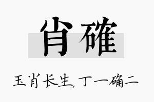 肖确名字的寓意及含义