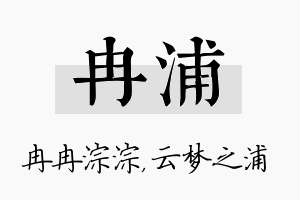 冉浦名字的寓意及含义