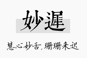 妙迟名字的寓意及含义