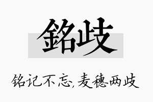 铭歧名字的寓意及含义