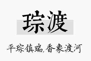 琮渡名字的寓意及含义