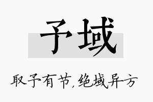 予域名字的寓意及含义