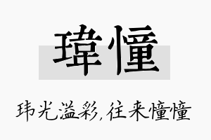 玮憧名字的寓意及含义