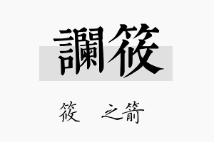 谰筱名字的寓意及含义