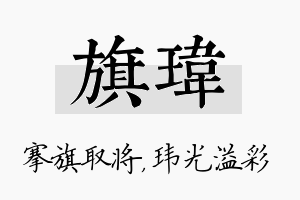 旗玮名字的寓意及含义