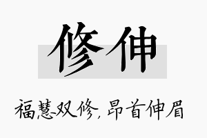 修伸名字的寓意及含义