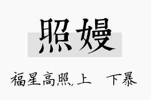 照嫚名字的寓意及含义