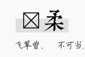 翾柔名字的寓意及含义