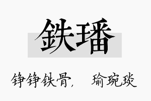 铁璠名字的寓意及含义