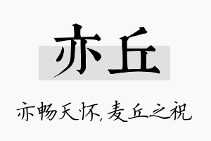 亦丘名字的寓意及含义