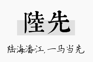 陆先名字的寓意及含义