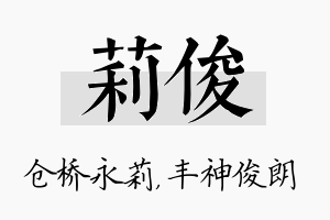 莉俊名字的寓意及含义