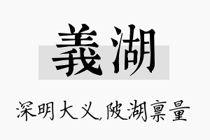 义湖名字的寓意及含义