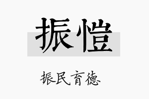 振愷名字的寓意及含义