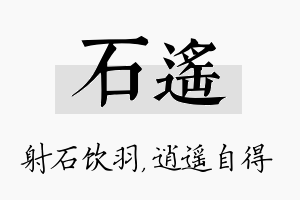 石遥名字的寓意及含义