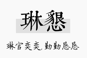 琳恳名字的寓意及含义