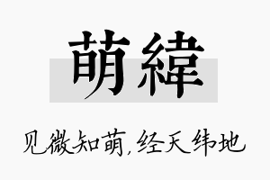 萌纬名字的寓意及含义