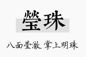 莹珠名字的寓意及含义