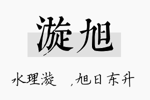 漩旭名字的寓意及含义