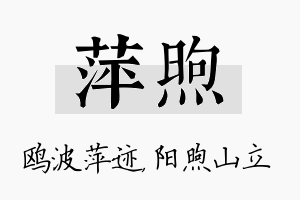 萍煦名字的寓意及含义