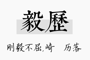 毅历名字的寓意及含义