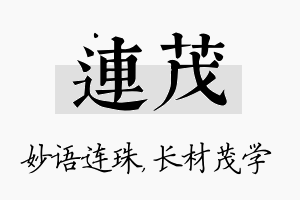 连茂名字的寓意及含义