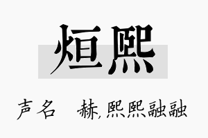 烜熙名字的寓意及含义