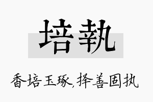 培执名字的寓意及含义