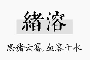 绪溶名字的寓意及含义