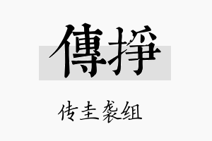 传挣名字的寓意及含义