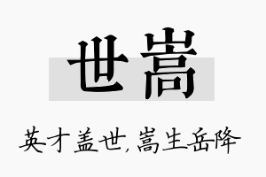 世嵩名字的寓意及含义