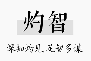 灼智名字的寓意及含义